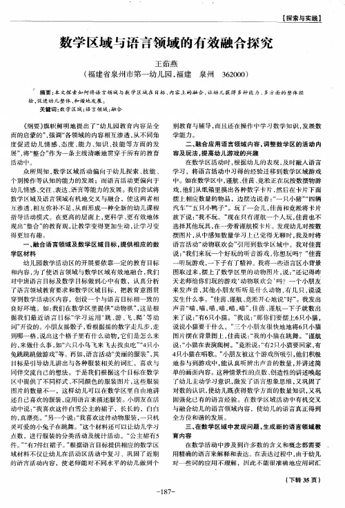 数学区域与语言领域的有效融合探究