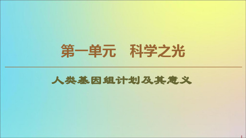 2019_2020学年高中语文第1单元科学之光人类基因组计划及其意义课件苏教版必修5