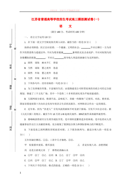 江苏省普通高等学校2017年高三语文招生考试模拟测试试题一