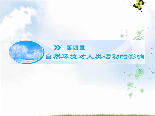 2019-2020学年高中地理中图版必修1同步备课课件：第4章 第1节 自然条件对城市及交通线路的影响