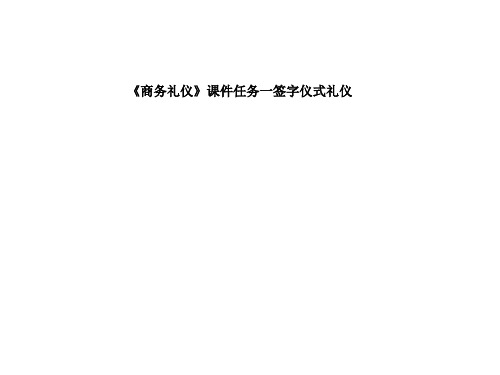 《商务礼仪》课件任务一签字仪式礼仪