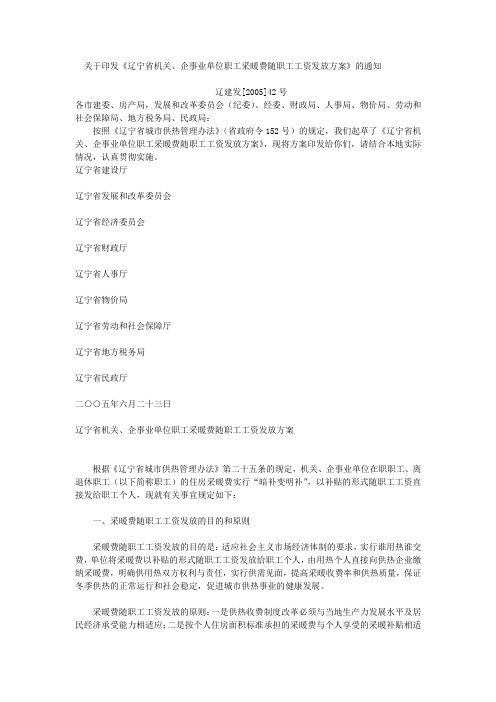 辽宁省机关、企事业单位职工采暖费随职工工资发放方案