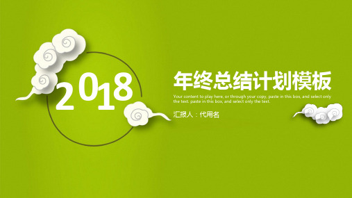 简约清新2018年终总结计划通用动态PPT通用模板
