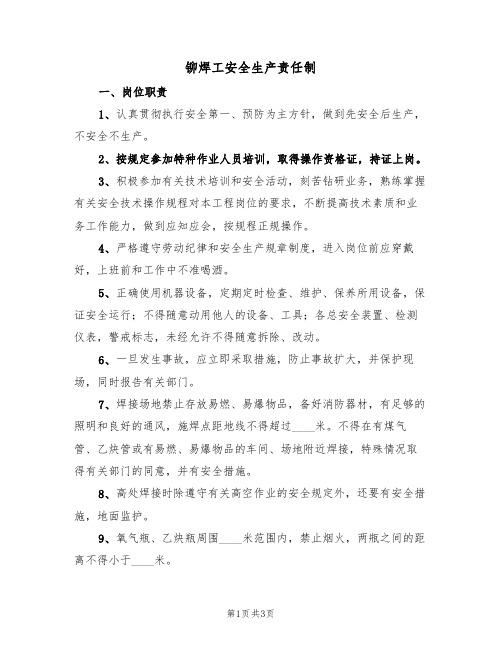 铆焊工安全生产责任制(2篇)