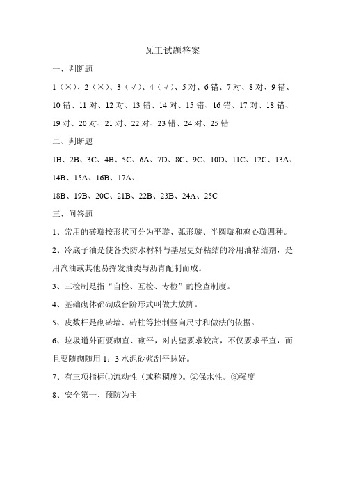 瓦工初级试题答案