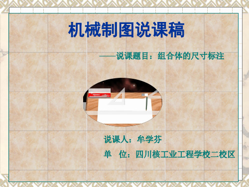 机械制图组合体尺寸标注说课PPT