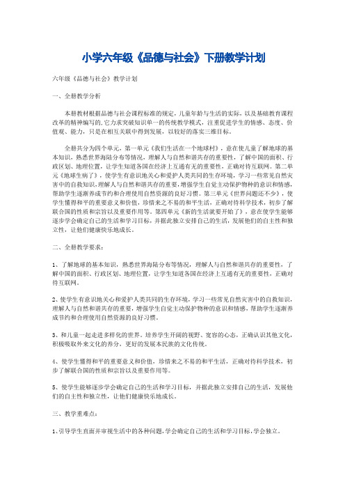 苏教版六年级品德与社会下册全册教案