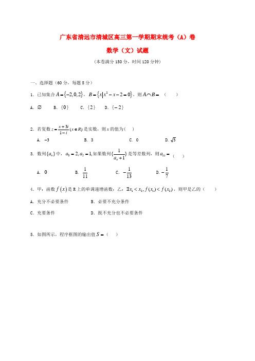 广东省清远市清城区高三数学上学期期末考试试题A卷 文-人教版高三全册数学试题