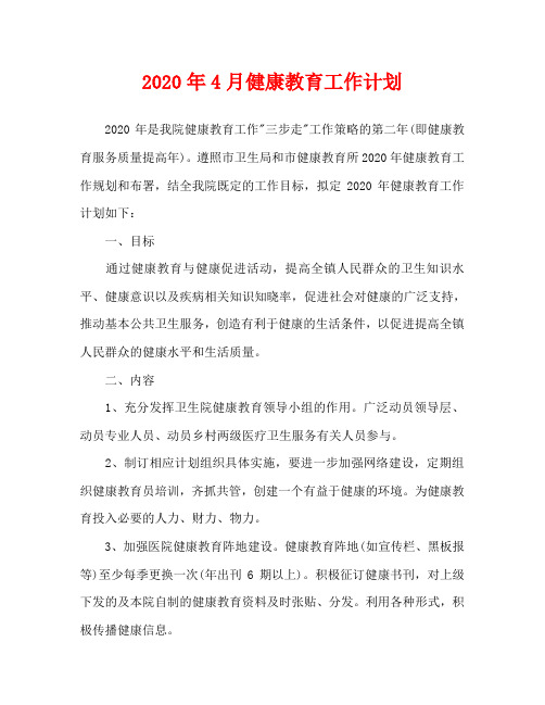 2020年4月健康教育工作计划