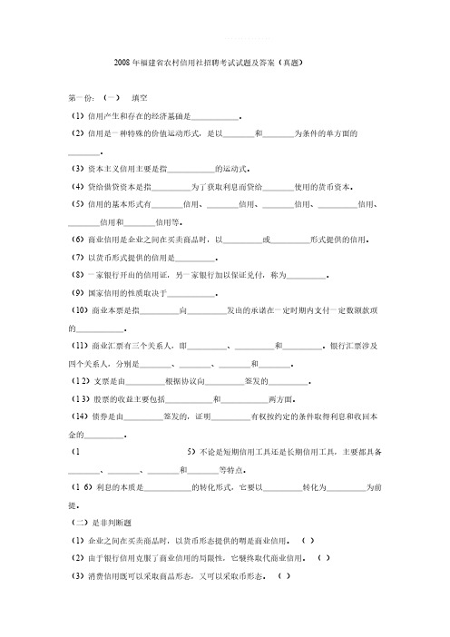 【VIP专享】2008年福建省农村信用社招聘考试试题及答案(真题)(DOC 5页)