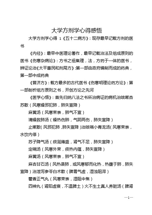 大学方剂学心得感悟