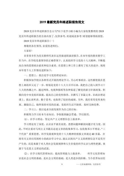 2019最新党员年终述职报告范文