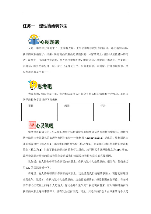 心理健康教育-理性情绪调节法