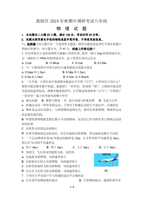 黄陂区2019-2020学年度第一学期期中调研八年级物理试卷(word版)
