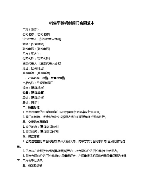 销售平板钢制闸门合同范本