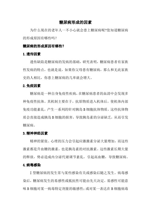 糖尿病形成的因素