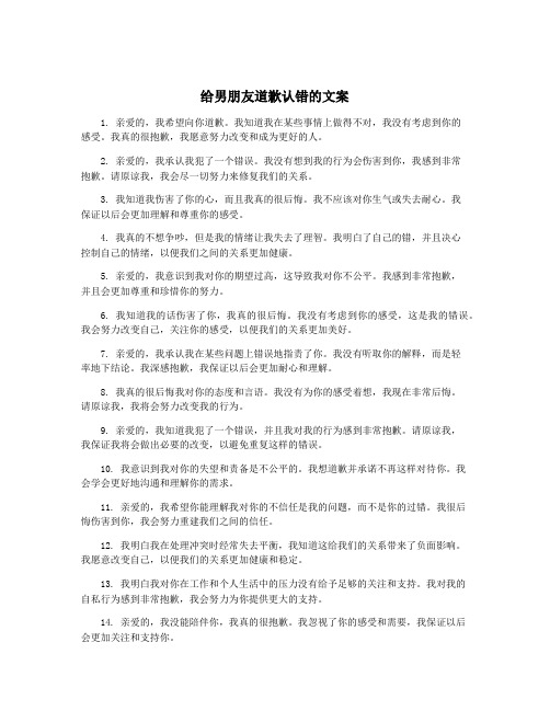 给男朋友道歉认错的文案