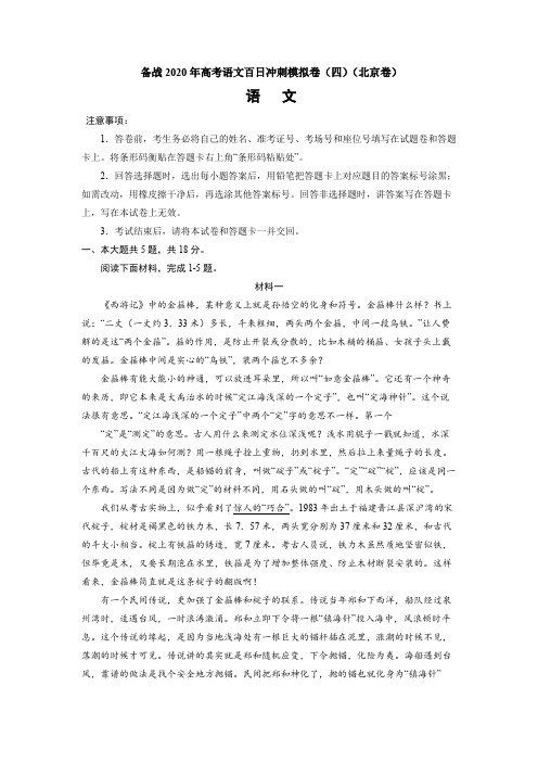 备战2020年新高考语文百日冲刺模拟卷(四)(北京)试卷