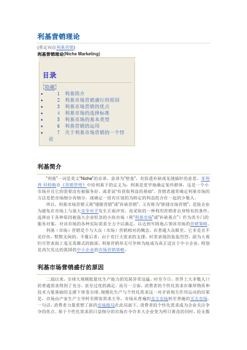 国外先进营销理念--利基营销理论