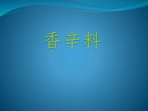 香辛料资料