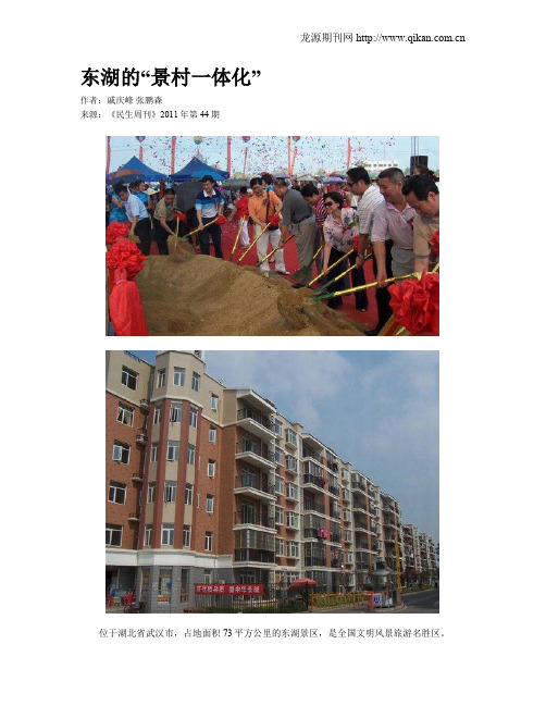 东湖的“景村一体化”