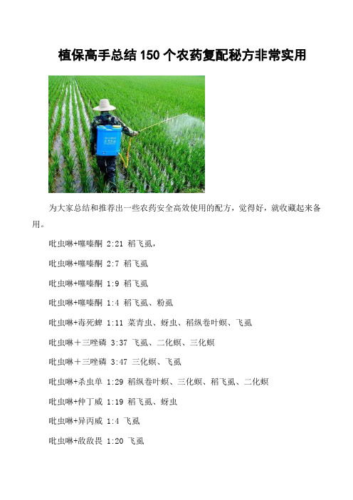 植保高手总结150个农药复配秘方非常实用