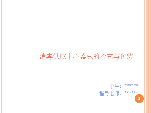 消毒供应中心器械的检查与包装 ppt