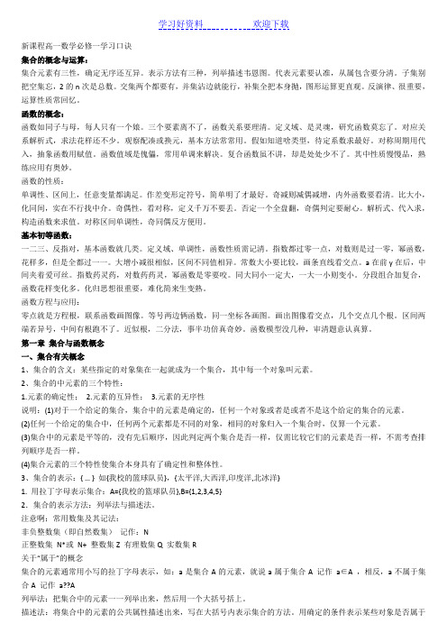 新课程高一数学必修一学习口诀