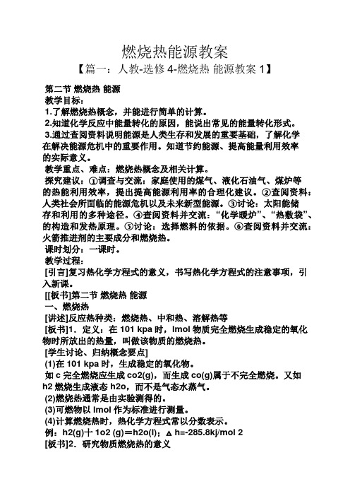 燃烧热能源教案