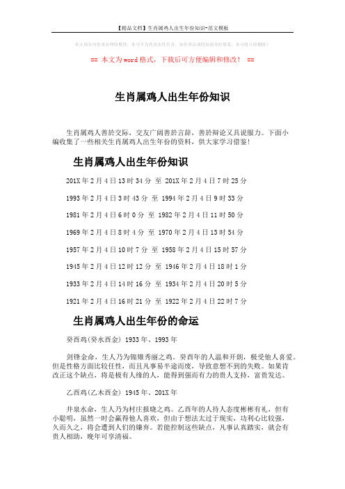 【精品文档】生肖属鸡人出生年份知识-范文模板 (3页)