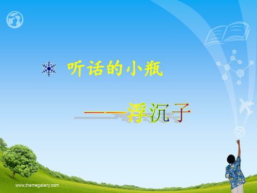 教科版小学科学五年级下册第一单元《沉浮与什么因素有关》PPT课件