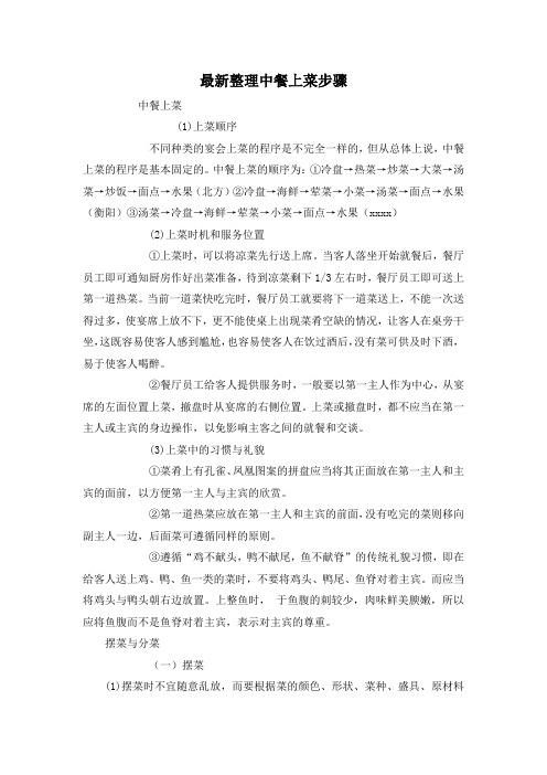 最新整理中餐上菜步骤.docx