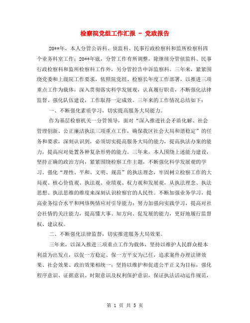 检察院党组工作汇报 - 党政报告