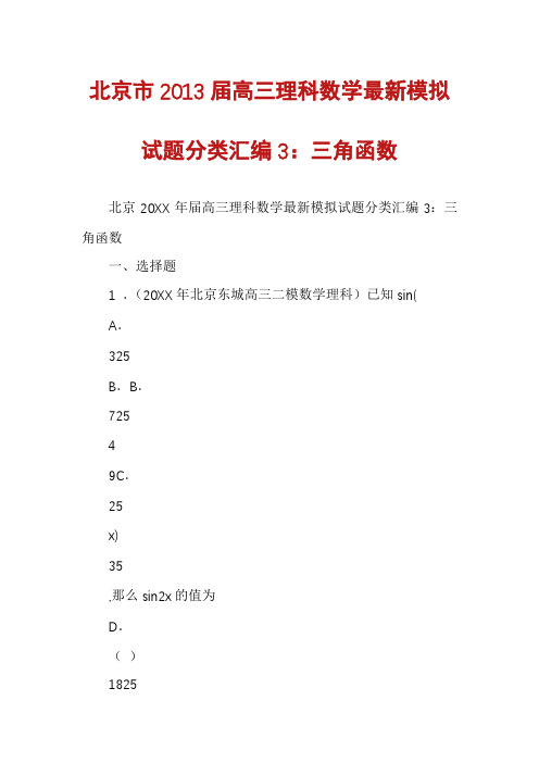 北京市2013届高三理科数学最新模拟试题分类汇编3：三角函数