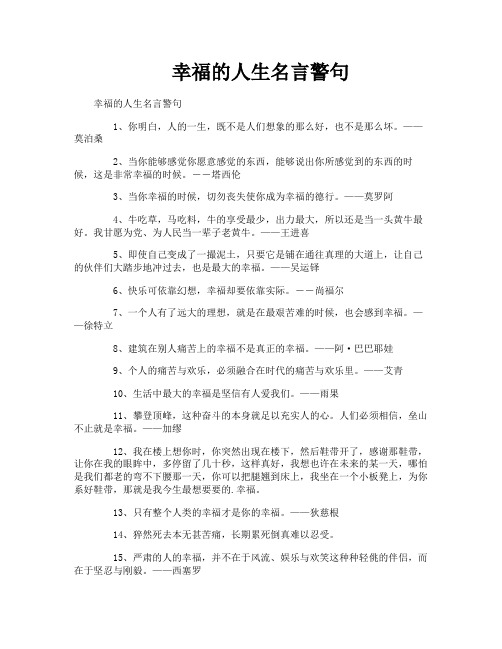 幸福的人生名言警句