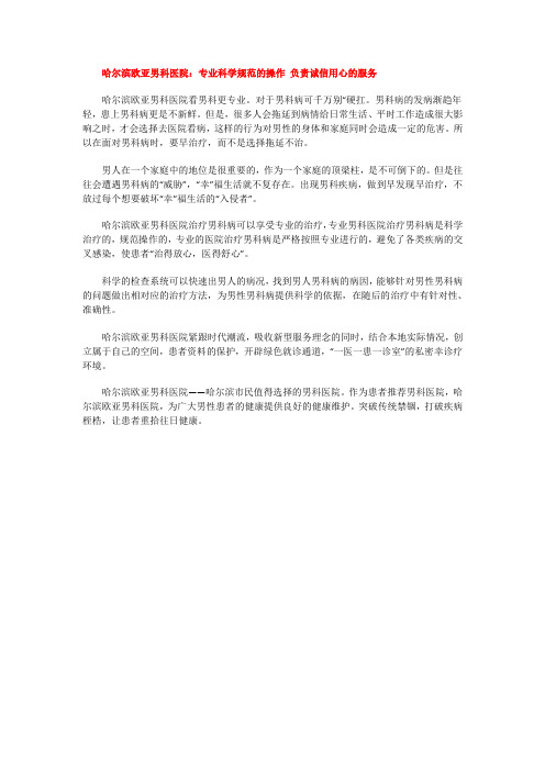 哈尔滨欧亚男科医院：专业科学规范的操作 负责诚信用心的服务