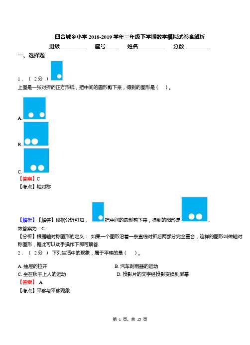 四合城乡小学2018-2019学年三年级下学期数学模拟试卷含解析