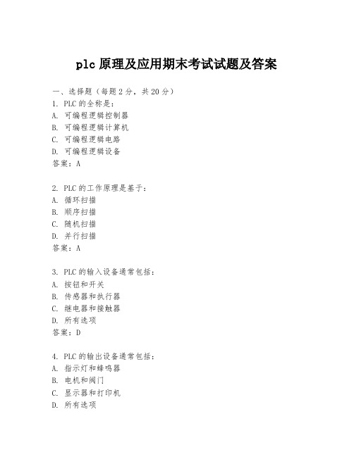 plc原理及应用期末考试试题及答案