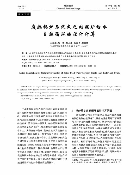 废热锅炉与汽包之间锅炉给水自然循环的设计计算