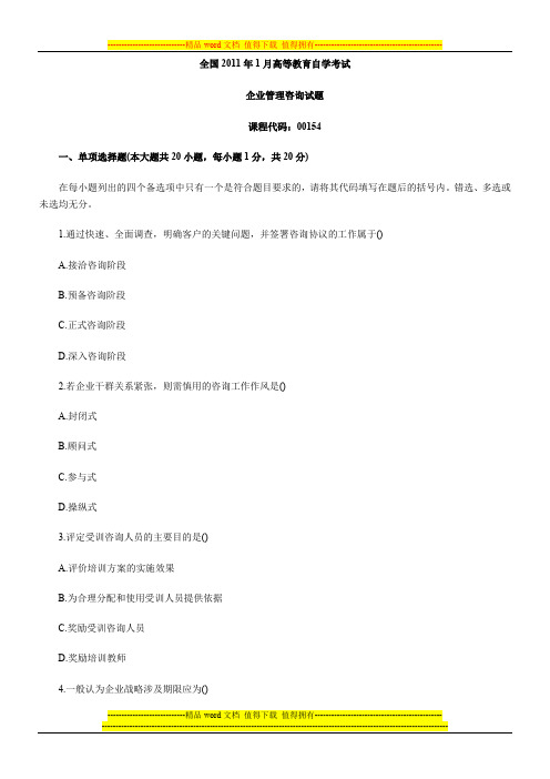 全国2011年1月高等教育企业管理咨询自考试题