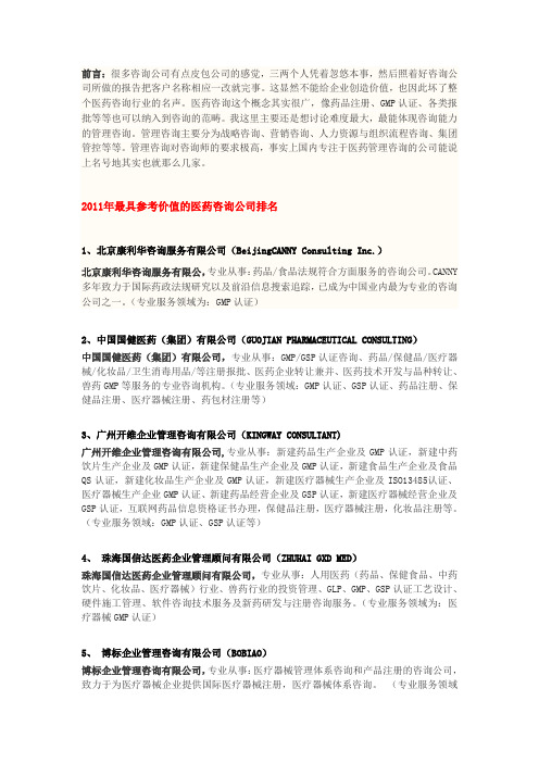 专业医药咨询服务公司排名如下1