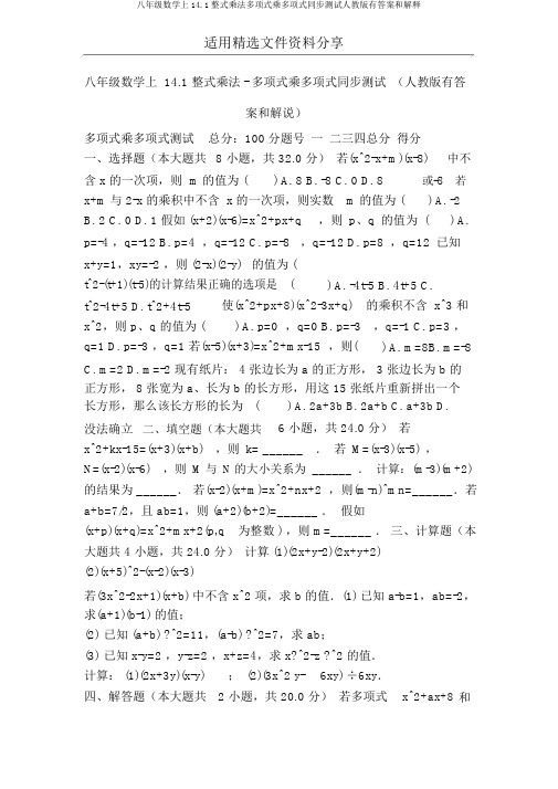 八年级数学上14.1整式乘法多项式乘多项式同步测试人教版有答案和解释