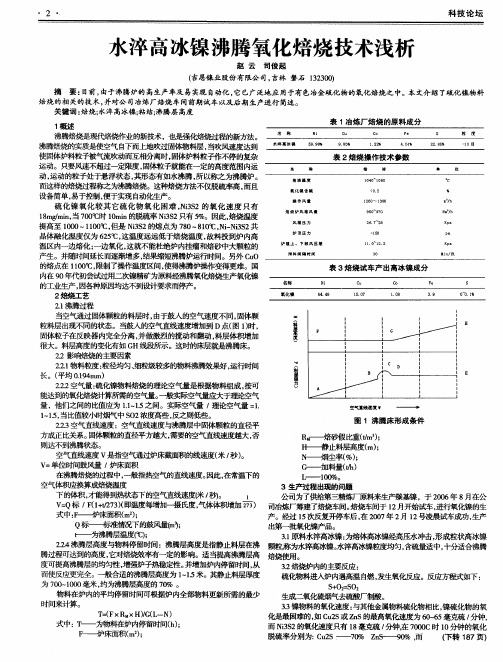 水淬高冰镍沸腾氧化焙烧技术浅析