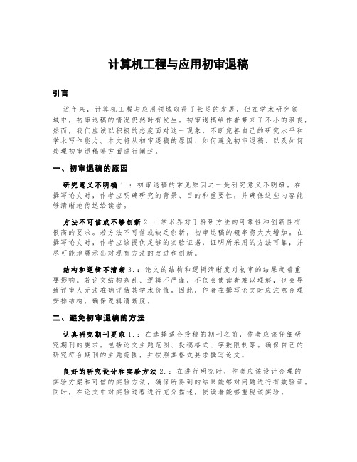 计算机工程与应用初审退稿