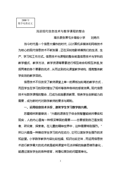 10[论文]中学初中教学论文集锦：刘艳杰   浅谈现代信息技术与数学课程的整合