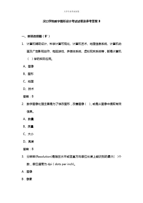 汉口学院大二传媒专业数字图形设计考试试卷及参考答案3