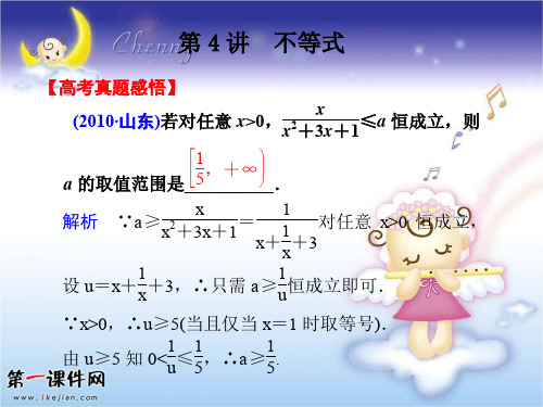 【新课标】2012年高考数学专题冲刺复习专题一第4讲 《不等式》课件