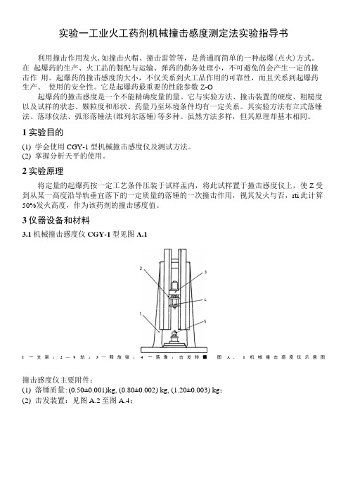 工业火工药剂机械撞击感度测定法实验指导书.docx