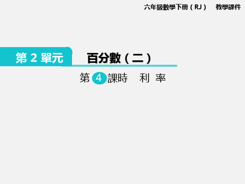 人教版六年级数学课件-利率
