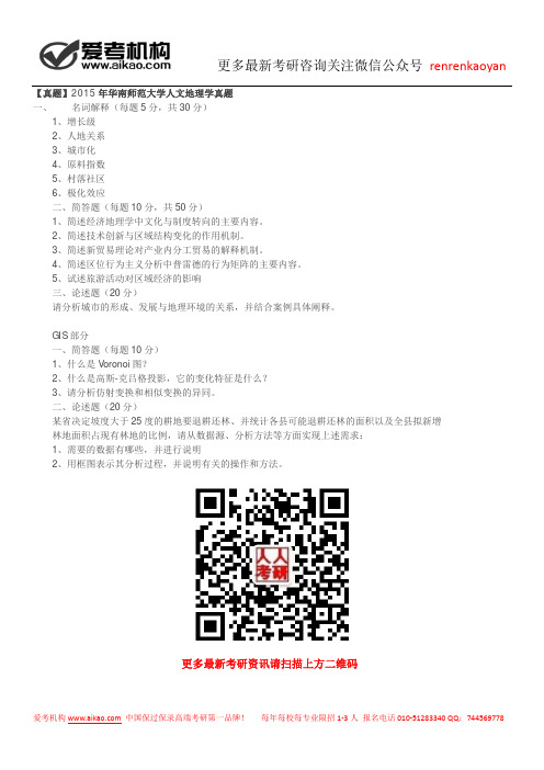 【真题】2015年华南师范大学人文地理学真题
